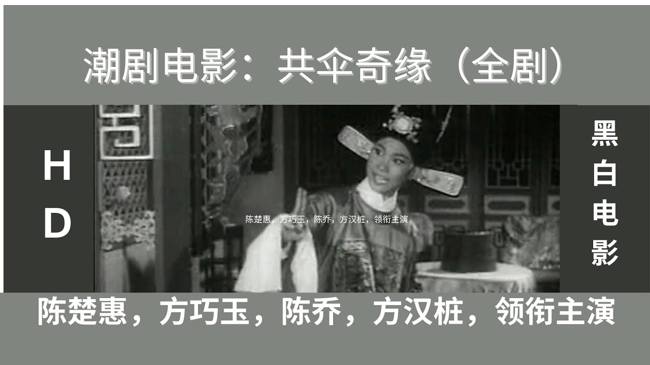 （Teochew Operaแต้จิ๋วโอเปร่า) 经典潮剧电影：共伞奇缘（全剧）陈楚惠，方巧玉，陈乔，方汉桩，领衔主演.全剧HD高清