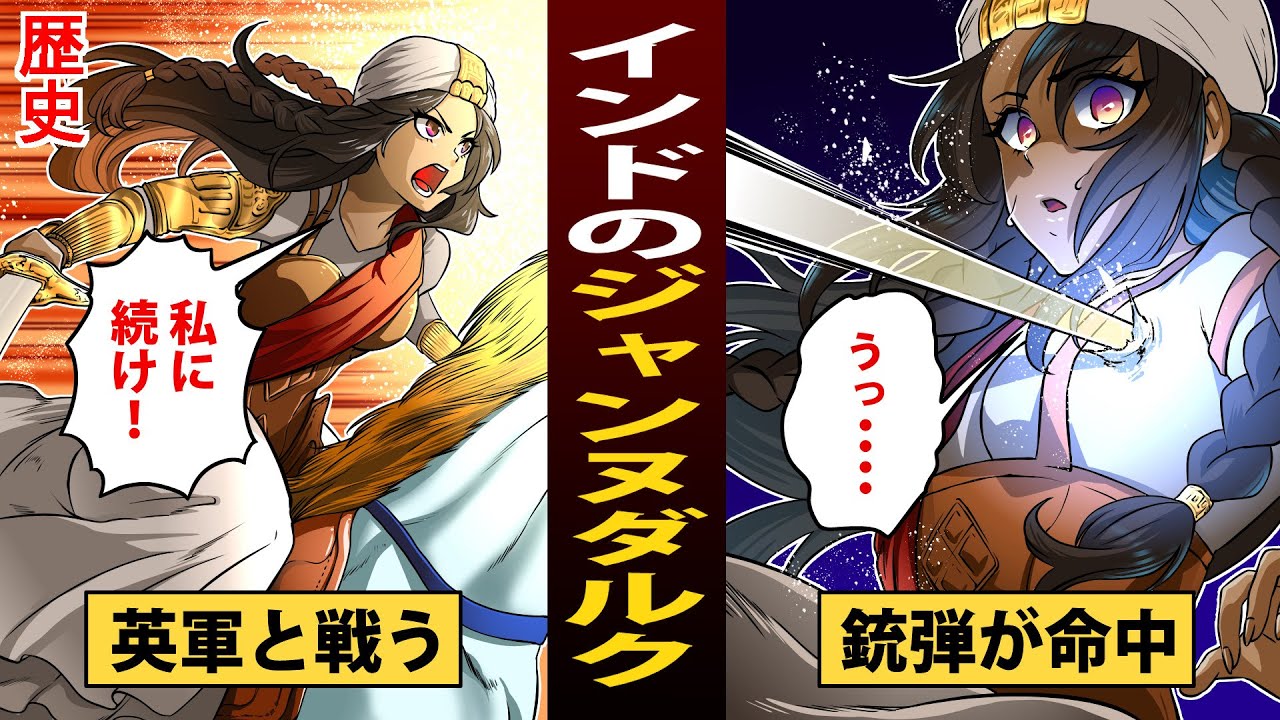 【漫画】ラクシュミー・バーイー　インド版ジャンヌダルクは勇ましき王妃【歴史】