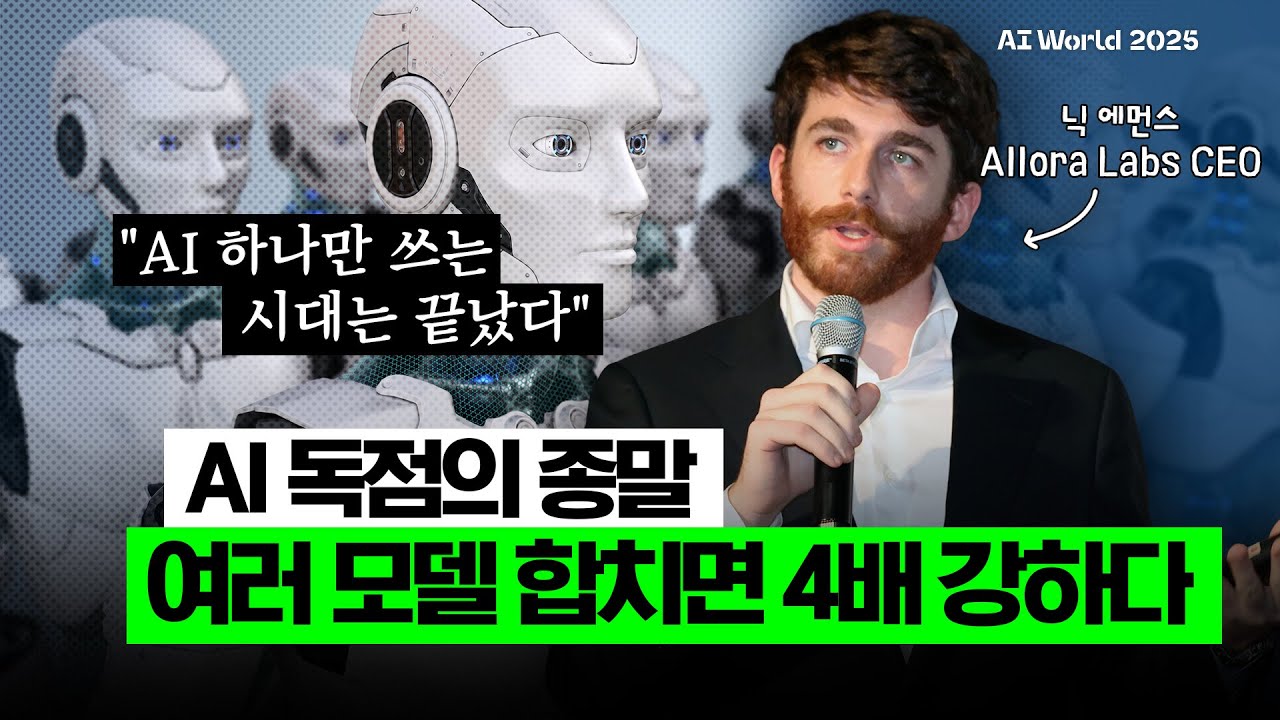 AI 산업 마켓 구조와 자본 흐름을 알려드립니다 (닉 에먼스 알로라 랩스 CEO)