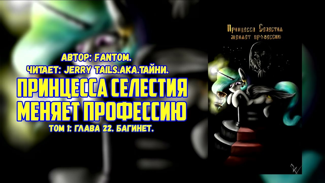 My Little Pony/Фанфик - Принцесса Селестия меняет профессию -   Том 1: Глава 22
