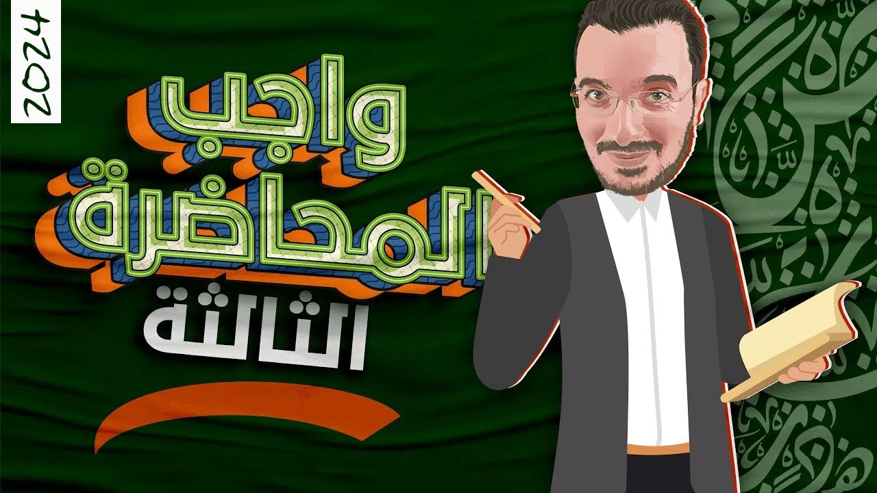 واجب المحاضرة الثالثة | الصف الثالث الثانوي 2024