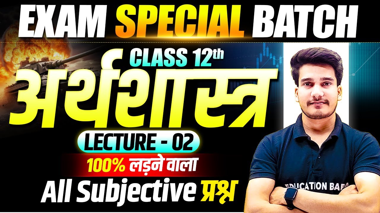 𝐄𝐜𝐨𝐧𝐨𝐦𝐢𝐜𝐬 𝐂𝐥𝐚𝐬𝐬 𝟏𝟐 𝐒𝐮𝐛𝐣𝐞𝐜𝐭𝐢𝐯𝐞 𝐐𝐮𝐞𝐬𝐭𝐢𝐨𝐧𝐬 𝐁𝐢𝐡𝐚𝐫 𝐁𝐨𝐚𝐫𝐝 | 𝐄𝐱𝐚𝐦 𝐒𝐩𝐞𝐜𝐢𝐚𝐥 𝐁𝐚𝐭𝐜𝐡 | 𝐄𝐝𝐮𝐜𝐚𝐭𝐢𝐨𝐧 𝐁𝐚𝐛𝐚 | 𝐋𝐞𝐜 2