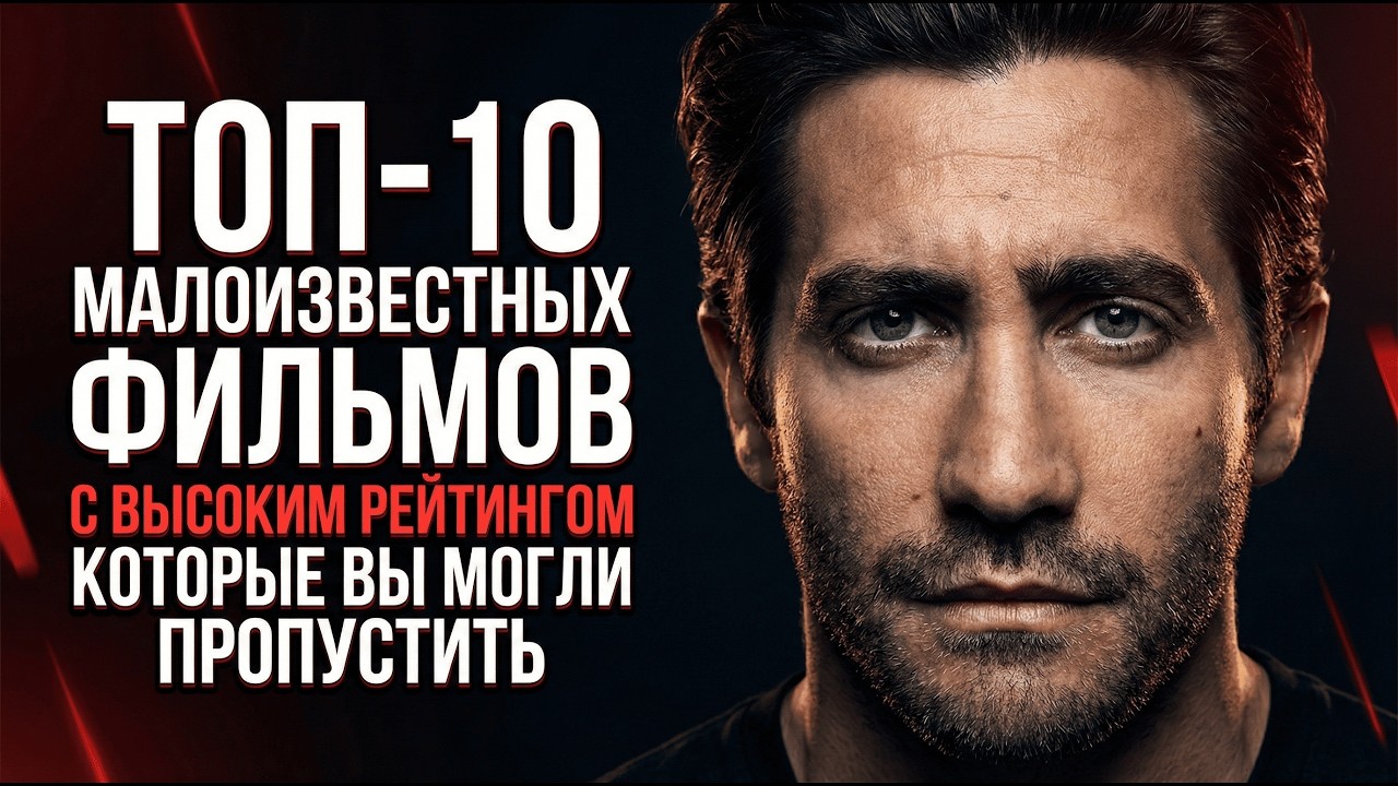 ТОП-10 Малоизвестных ФИЛЬМОВ с ВЫСОКИМ РЕЙТИНГОМ