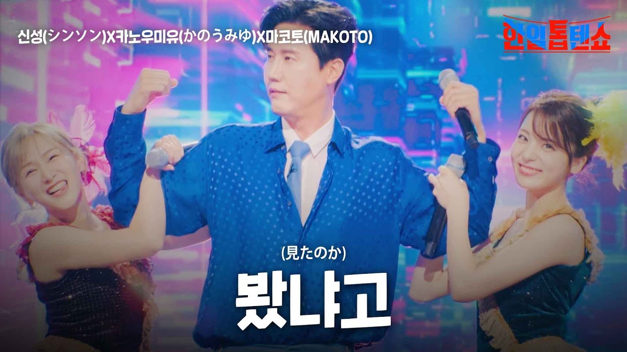 신성(シンソン)X카노우﻿미유(﻿かのうみゆ)X마코토(MAKOTO)-봤냐고(見たのか)｜한일톱텐쇼 21회