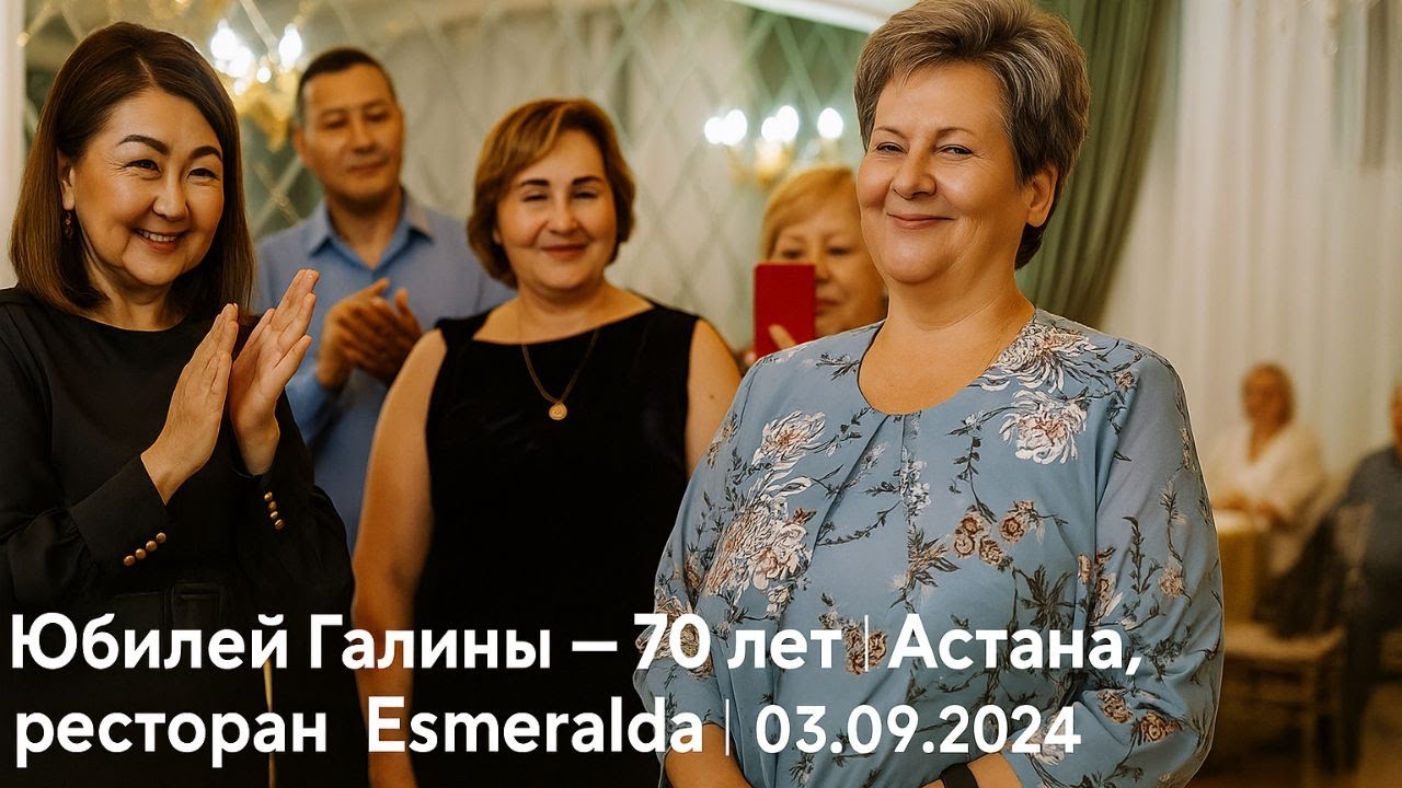 Юбилей Галины — 70 лет | Астана, ресторан Esmeralda | 03.09.2024