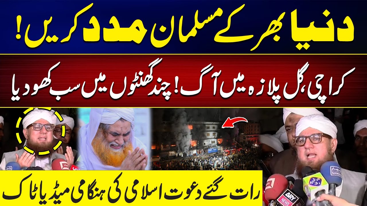 Everything Lost in Hours | Karachi Gul Plaza Fire | Dawat-e-Islami | Abdul Habib Attari Media Talk