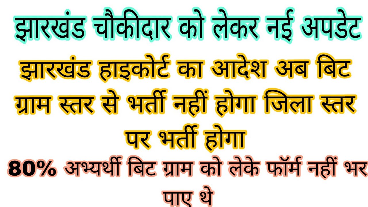 🤩झारखंड हाइकोर्ट का आदेश अब बिट ग्राम स्तर से भर्ती नहीं होगा जिला स्तर पर भर्ती होगा 🤩