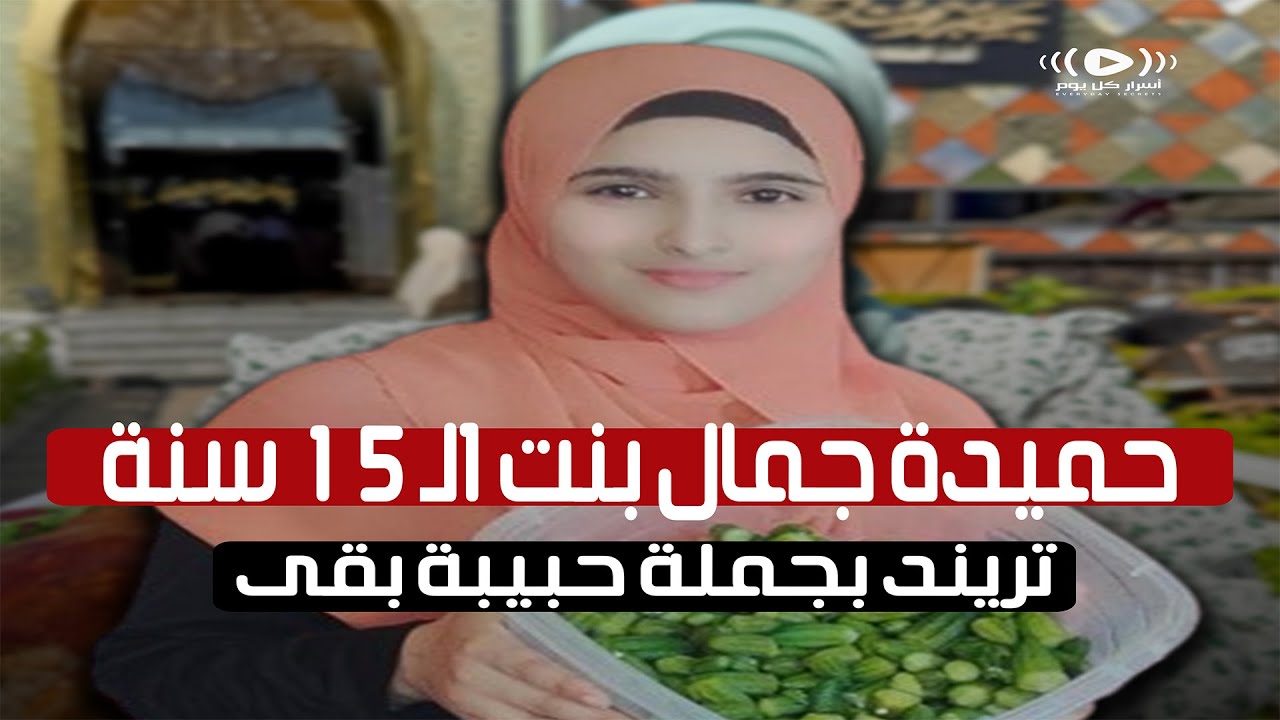 من سطح بيت بسيط للشهرة.. قصة حميدة جمال 