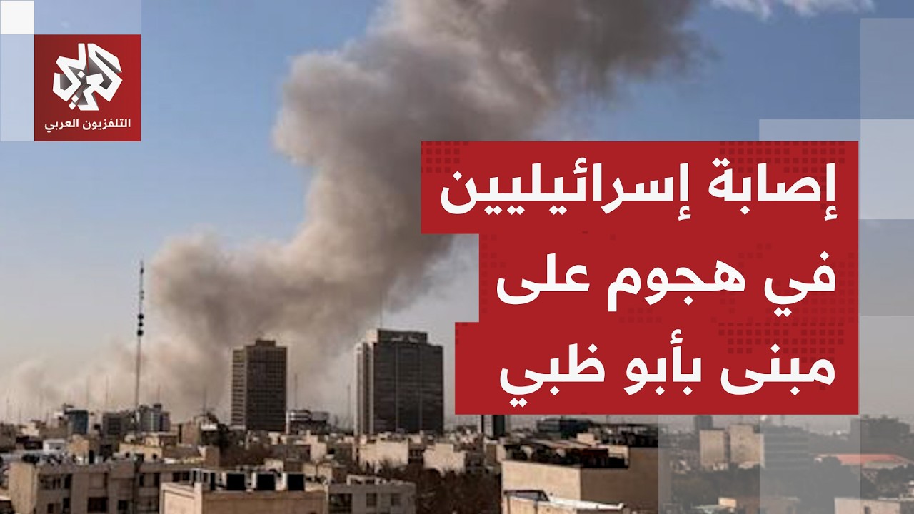 مسيرة انتحارية إيرانية تستهدف شقة تتبع للسفارة الإسرائيلية في أبو ظبي.. ما حصيلة الهجوم؟