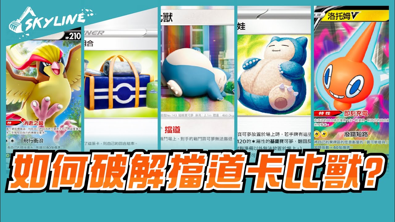 【套牌解說】手把手教你破解擋道卡比獸! 臺北RL16強卡比獸卡表首度公開 上集 標準賽制 E ON｜寶可夢卡牌 PTCG｜天線 SkyLine｜ポケカ 台湾RL TOP16 カビゴンLO