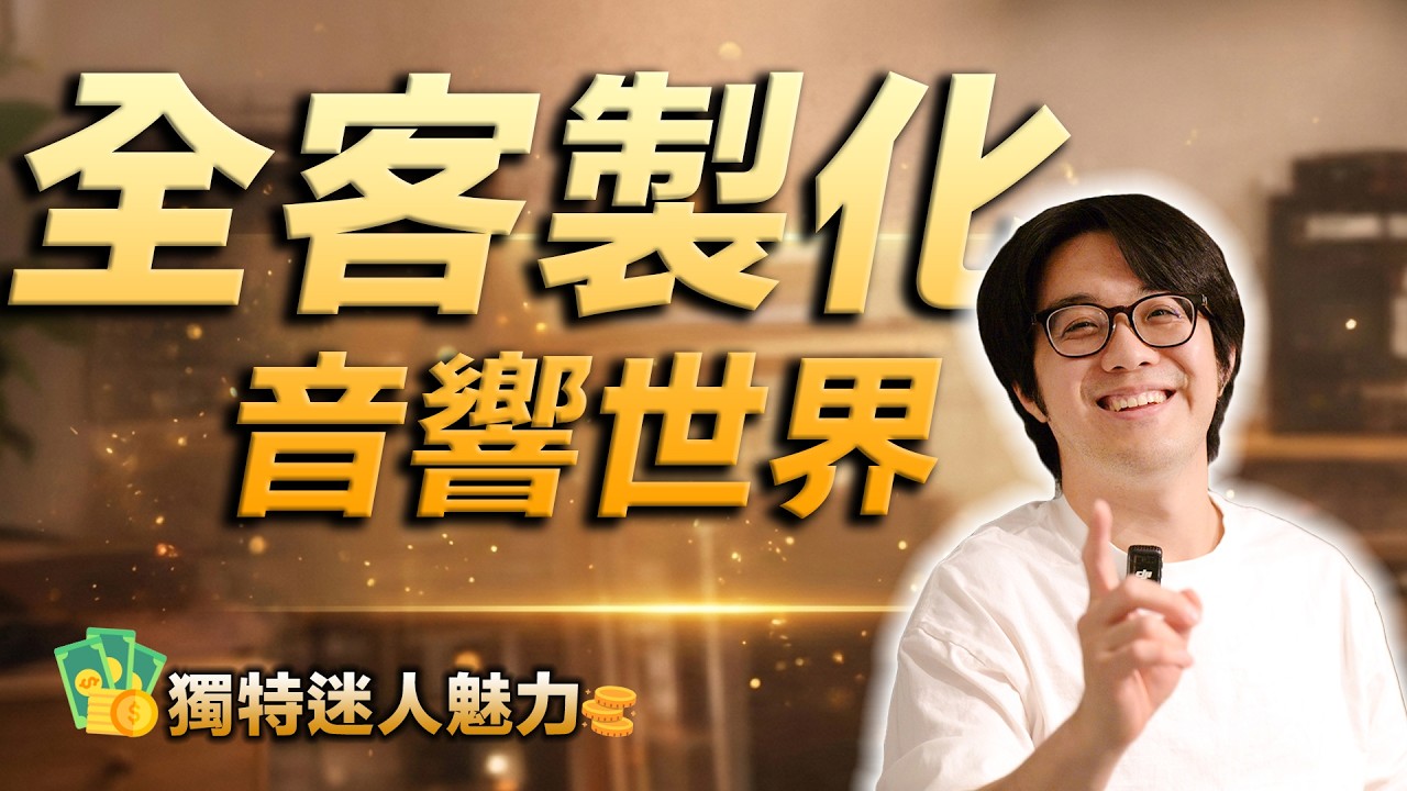 加價我也要！全客製化音響：指定色號、專屬音響色，魅力真的擋不住