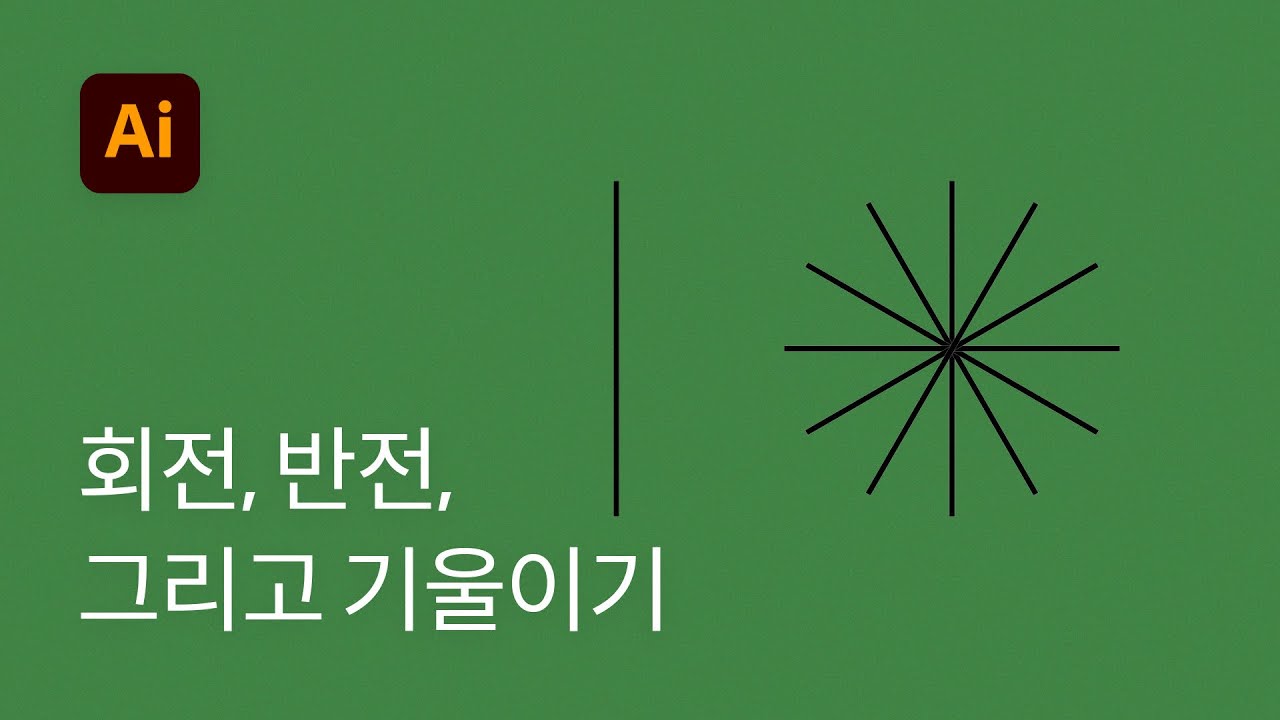 #8 회전, 확대, 반전, 기울이기 사용하는 방법  - 일러스트레이터 기초 강좌