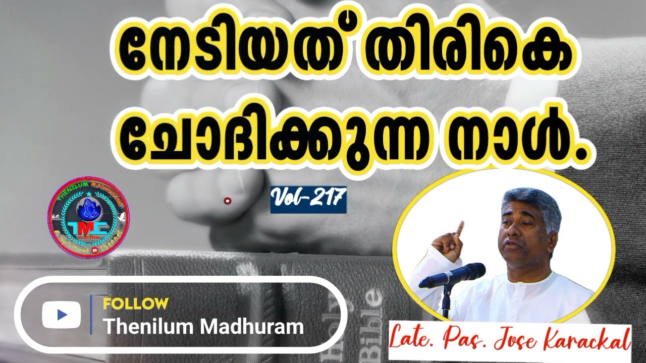 നമ്മളെ വിളിക്കുന്നവൻ വിശുദ്ധനും വിശ്വസ്ഥനും ആണ് part 217PsJose karackal#tpm#spiritual #gospel#bible