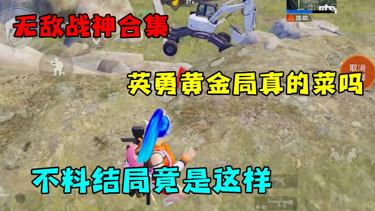 无敌战神合集：英勇黄金局的敌人真的菜吗？和他们切磋一下，不料结局竟是这样【宫铃同学】