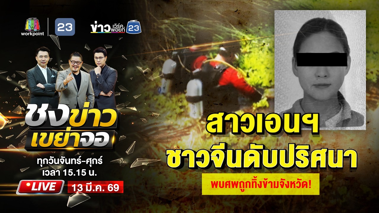 🔴 Live ชงข่าวเขย่าจอ | สาวเอนฯ ชาวจีนดับปริศนา พบศพถูกทิ้งข้ามจังหวัด! | 13 มี.ค. 69