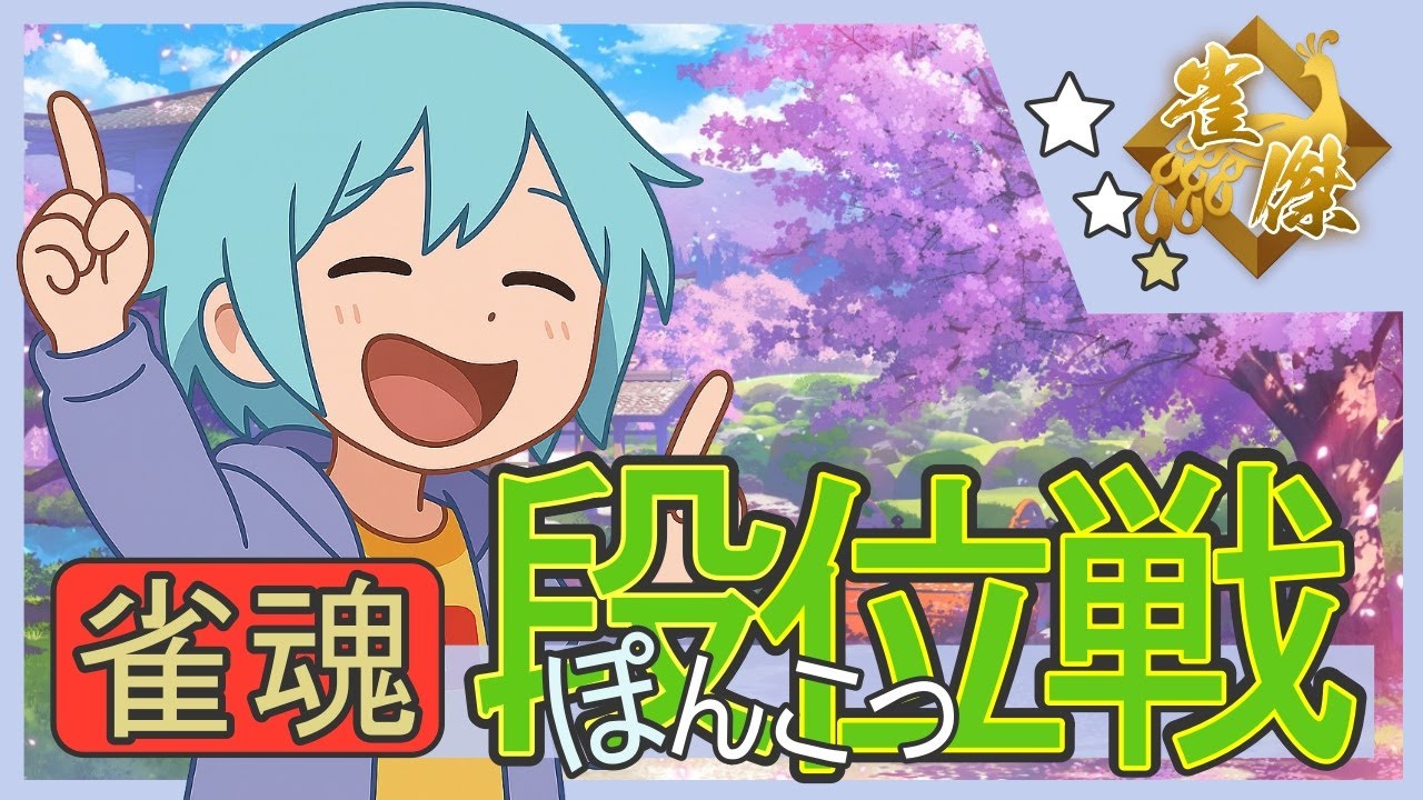 【段位戦】初心者がやる。まぁまぁまあじゃん【雀魂】