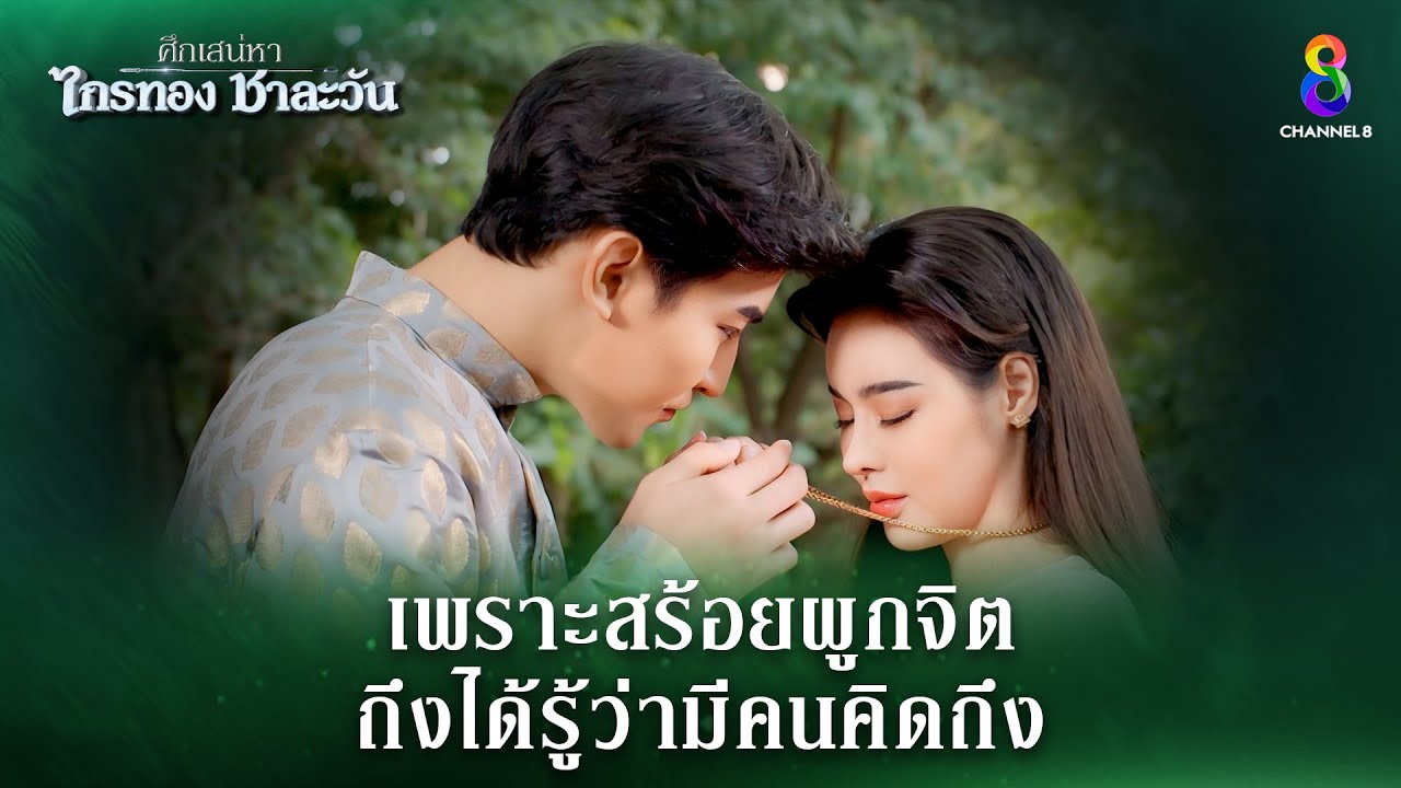 เพราะสร้อยผูกจิต ถึงได้รู้ว่ามีคนคิดถึง | HIGHLIGHT ศึกเสน่หา ไกรทอง ชาละวัน EP.12 | ละครช่อง8
