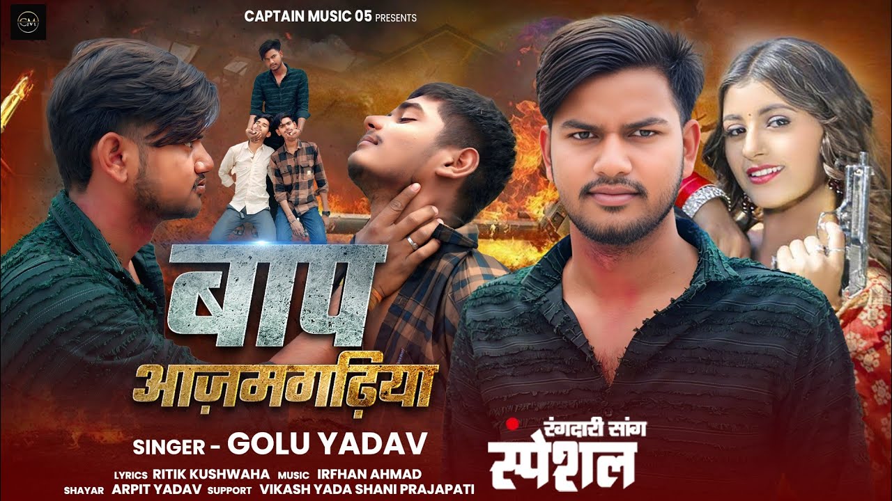 #Video बाप आजमगढ़िया । Baap Azamgarhiya । #Arpit yadav & #Golu yadav #Shani Prajapati