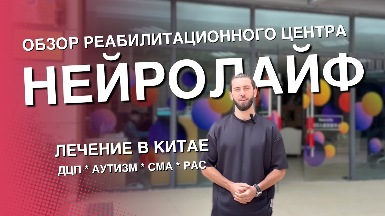 Реабилитация ДЦП в Китае. Обзор клиники Нейролайф. Ведущий центр по работе с ДЦП СМА РАС ЗПРР