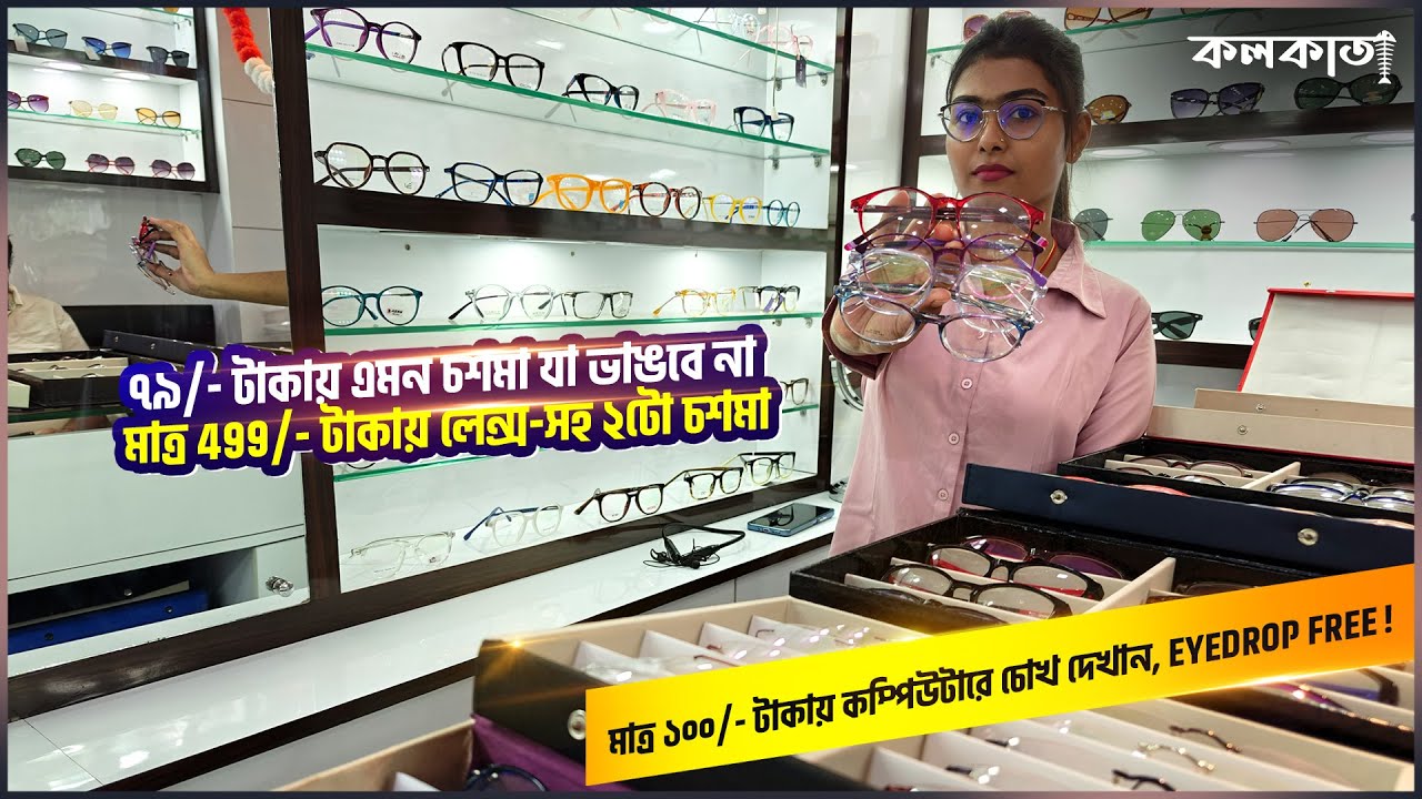 ৭৯ টাকায় চশমা যা ভাঙবে না 👓 499 টাকায় লেন্স সহ ২টো Chasma Frame Lens | ১০০ টাকায় Computer Eye Test