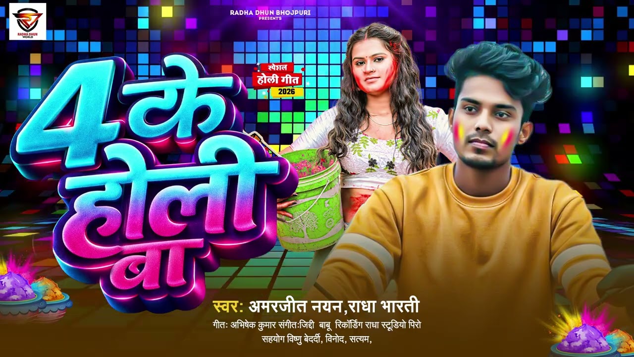 4 के होली बा  | 