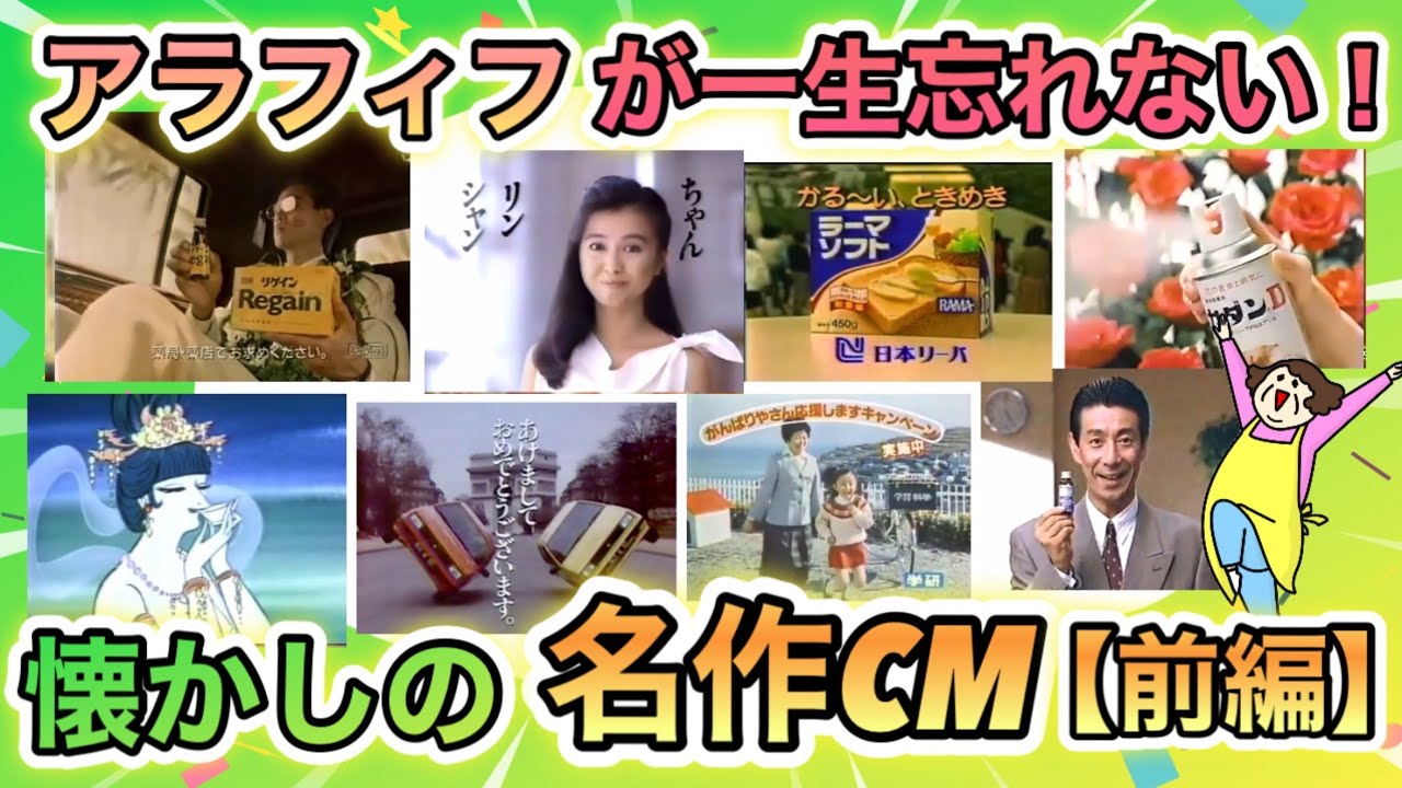 【前編】あなたの推しCMはどれ？アラフィフ世代の心に刻まれた、懐かしの名作CM集！