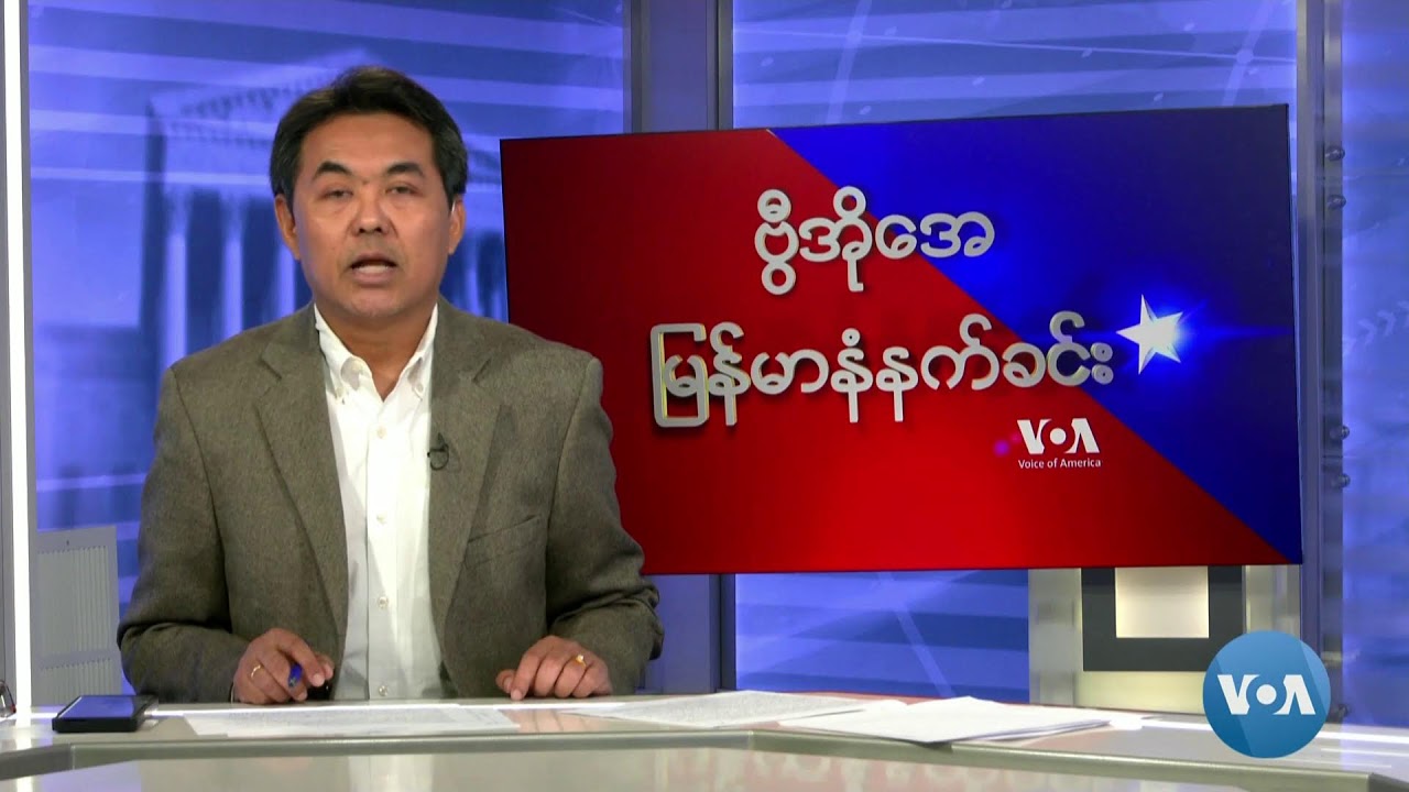 ဗွီအိုအေမြန်မာနံနက်ခင်း(ဧပြီ ၁၉၊၂၀၂၄)