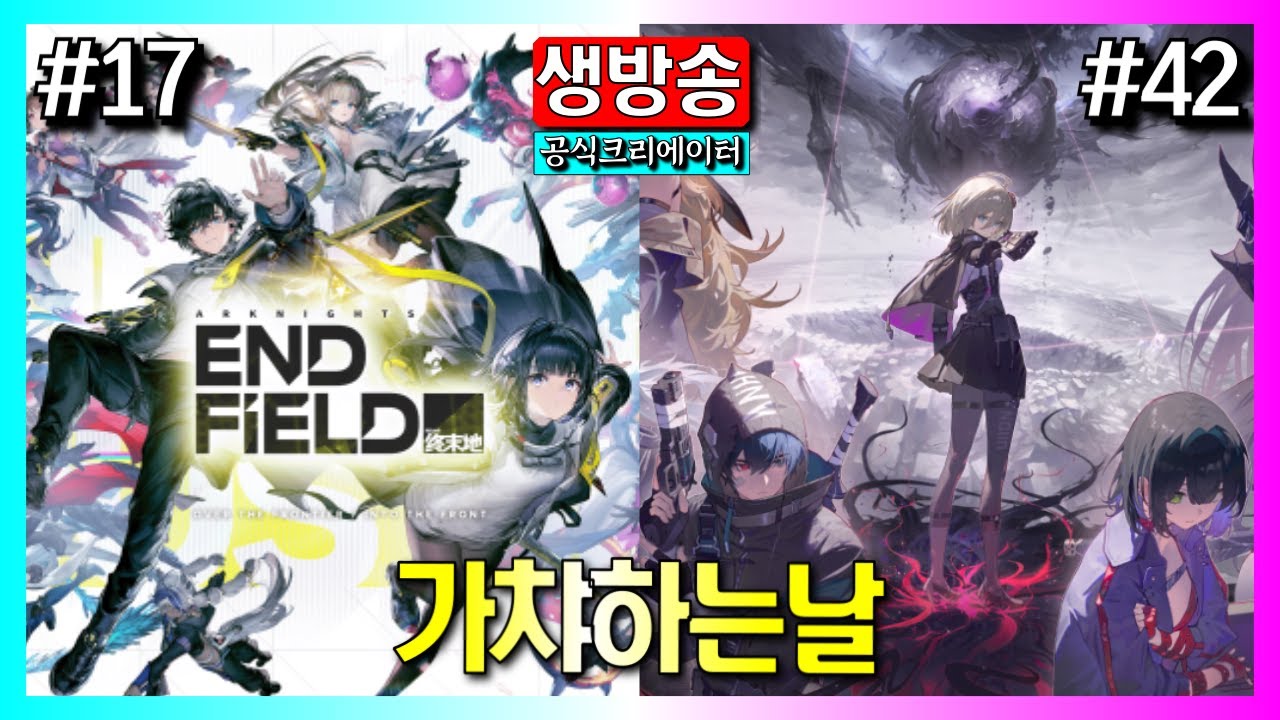 🔴 #17 가챠쇼 하는날! 일해야 해서 오늘은 짧방갈게요!!｜명일방주: 엔드필드 & 카제나