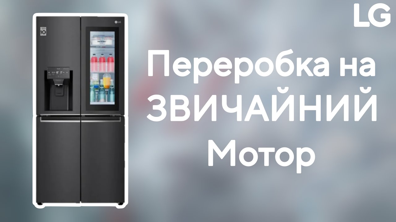 LG Side-by-Side Переробка на ЗВИЧАЙНИЙ Мотор