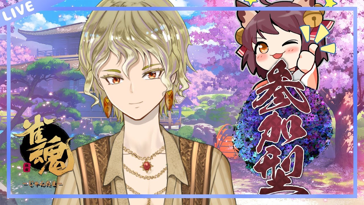 【視聴者参加型】土曜定期　雀魂配信   三麻半荘戦