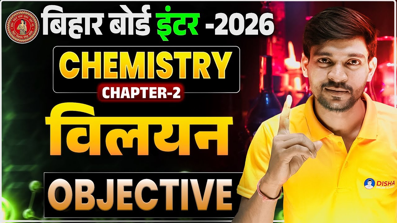 Class 12th Chemistry Chapter 2 Solution Objective | 12th Chemistry विलयन Objective Bihar Board ||