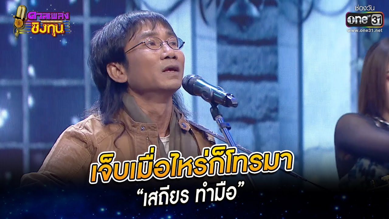 เจ็บเมื่อไหร่ก็โทรมา - “เสถียร ทำมือ” | HIGHLIGHT ดวลเพลงชิงทุน2022 EP.1109 | 26 พ.ย.65 | one31