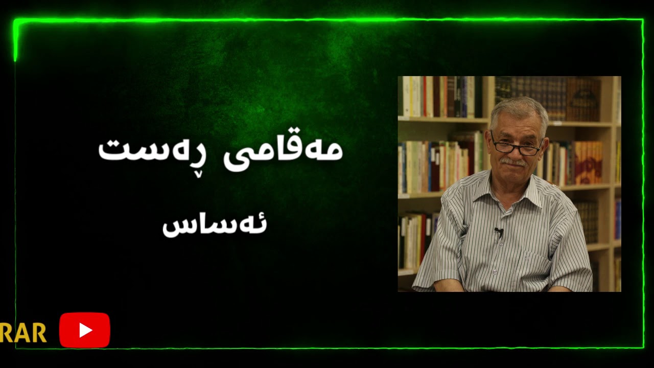 مەقامی ڕەست: ئەساس، مامۆستا بێستون - 1
