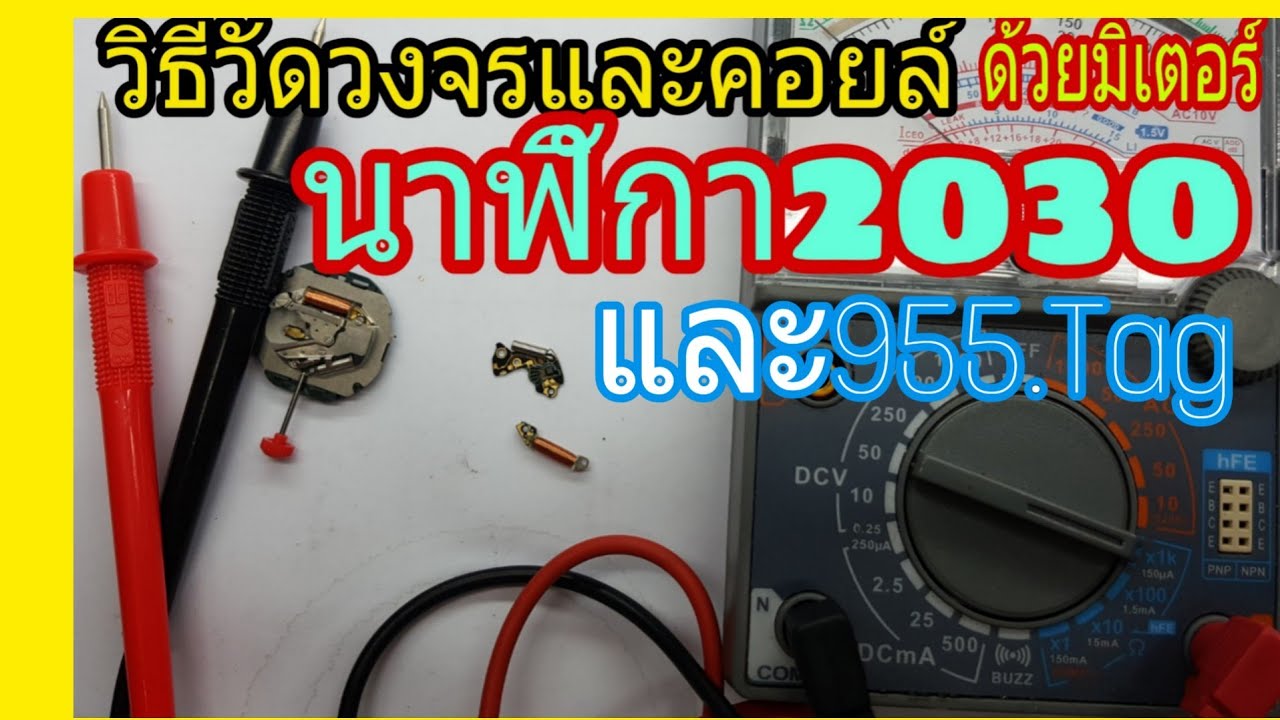 EP-65 สอนซ่อมนาฬิกาการวัดวงจรและคอยล์รุ่น955และ2030