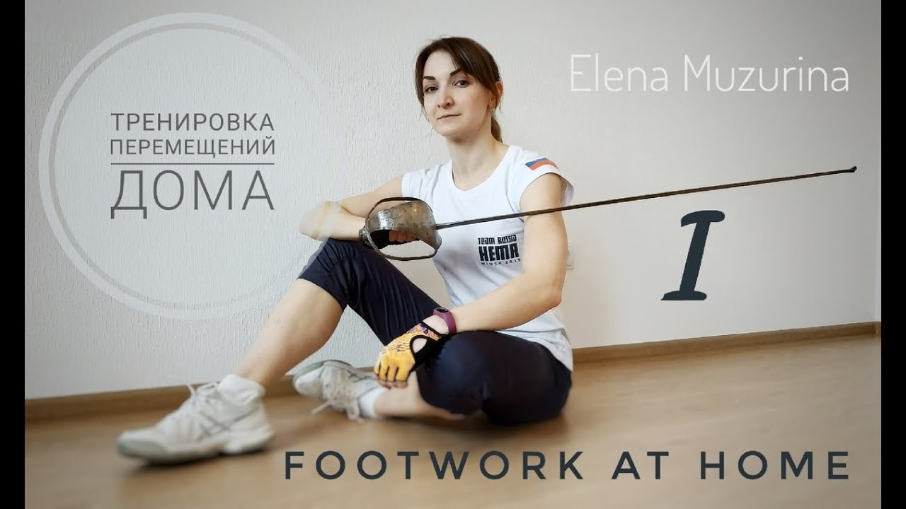 Footwork in Pyjamas part 1 Тренировка перемещений дома