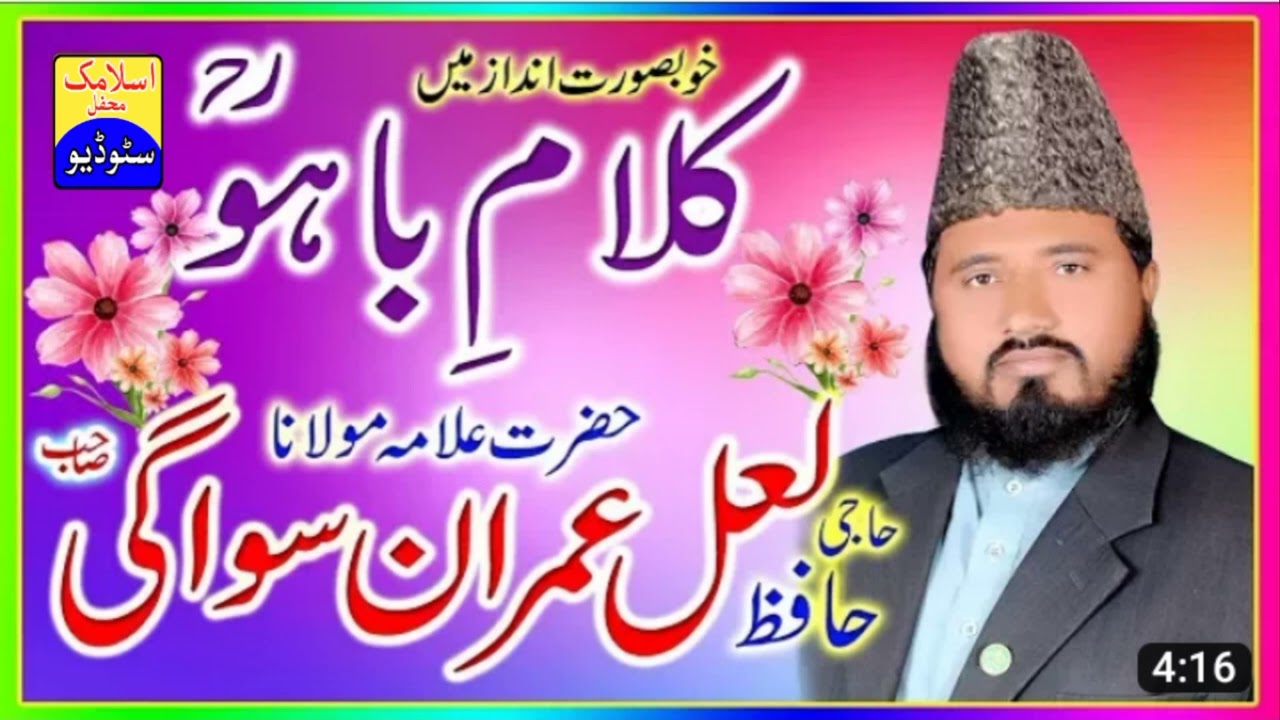 Kalam e bahu Lal Imran Siwagi  jhang 2023
