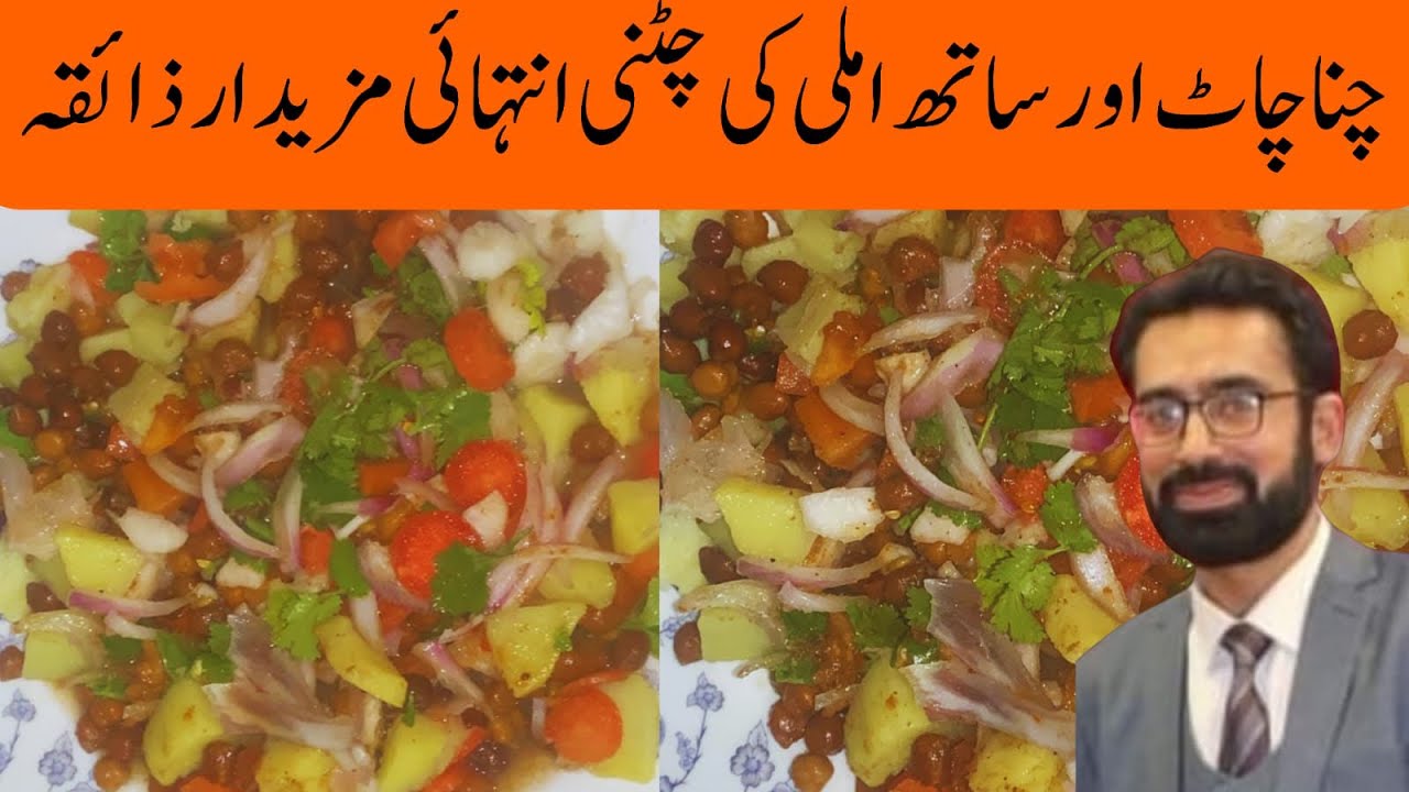 Chana chat imli wala intahi mazadar delicious چنا چاٹ املی کے ساتھ 
