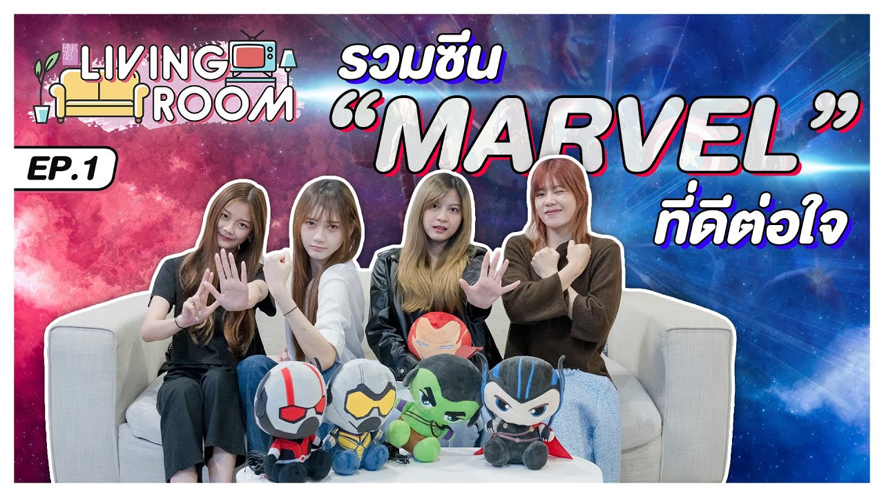 รวมซีน Marvel ที่ดีต่อใจ | Living Room EP.1 | BNK48