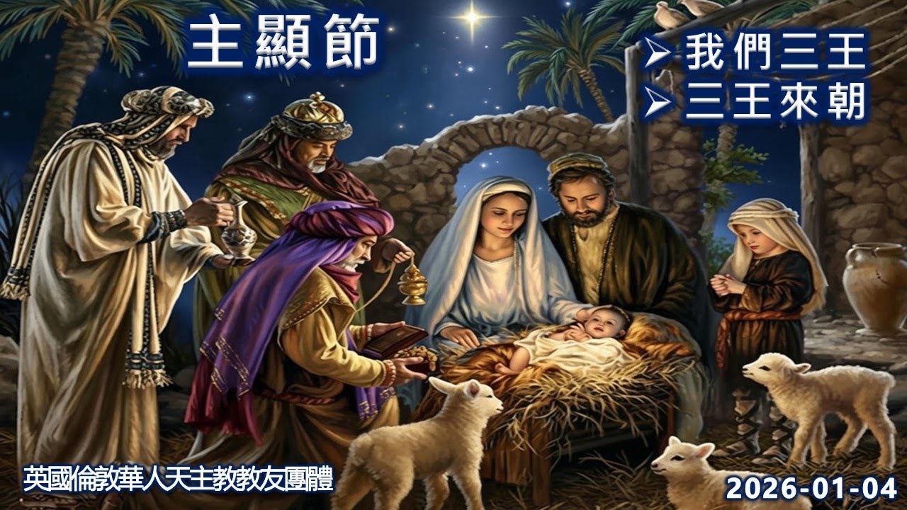 主顯節主日感恩祭現場歌詠2026-01-04