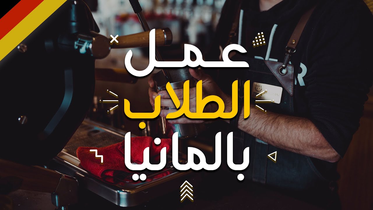 كل ما يخص عمل الطلاب في المانيا | دليلك الشامل 🇩🇪