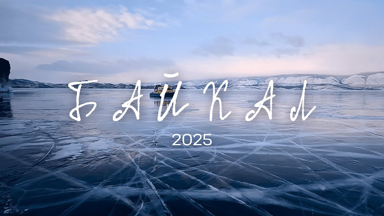 Байкал 2025 - было холодно, но завораживающе красиво