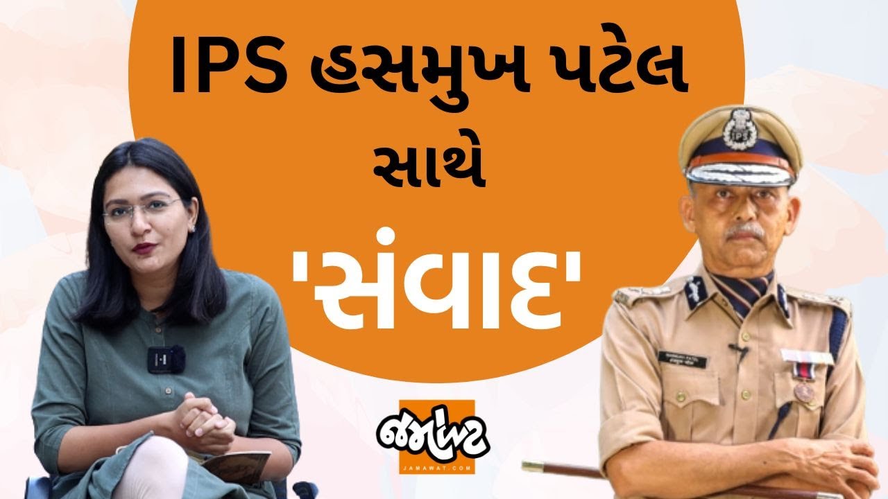 Police ભરતી બોર્ડના અધ્યક્ષ IPS Hasmukh Patel સાથે &lsquo;સંવાદ&lsquo;। Interview by Devanshi Joshi | Jamawat