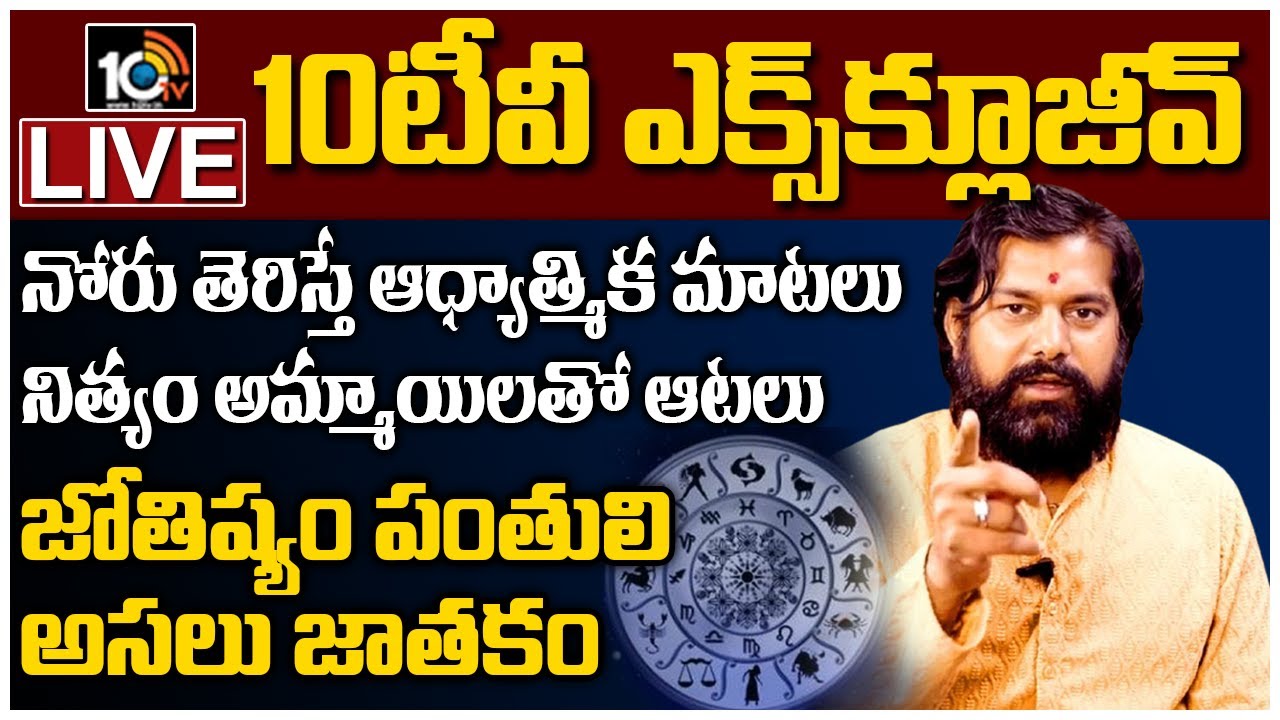 EXCLUSIVE : ఆరోపణలపై ప్రదీప్ జోషి స్పందన | Pradeep Joshi Rasaleelalu Live | 10TV Live