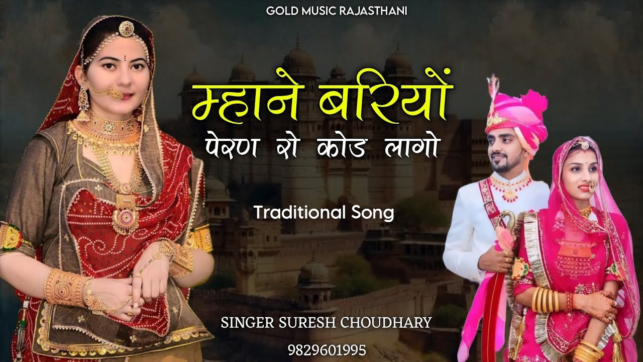 म्हाने बरियों पेरण रो कोड लागो | Traditional Song | Suresh Choudhary | Jaipur Walo Safo |