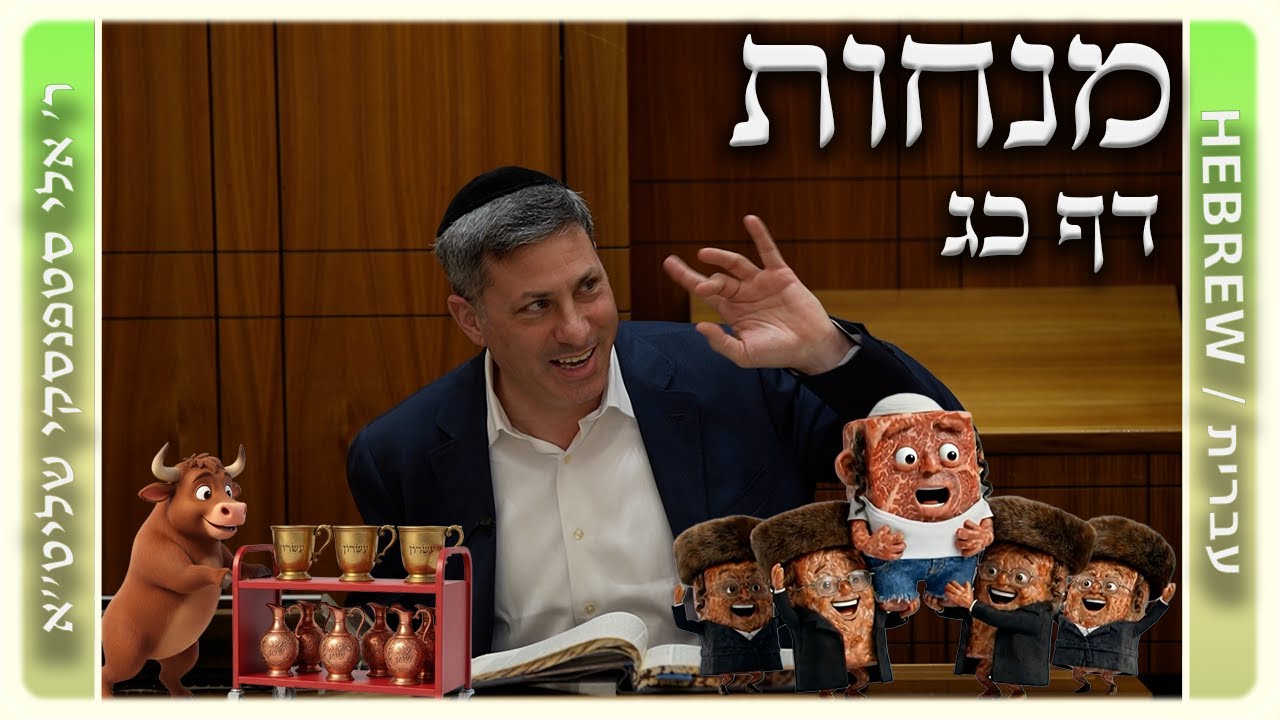 מרכז דף יומי - מנחות דף כג. - ר' אלי סטפנסקי שליט