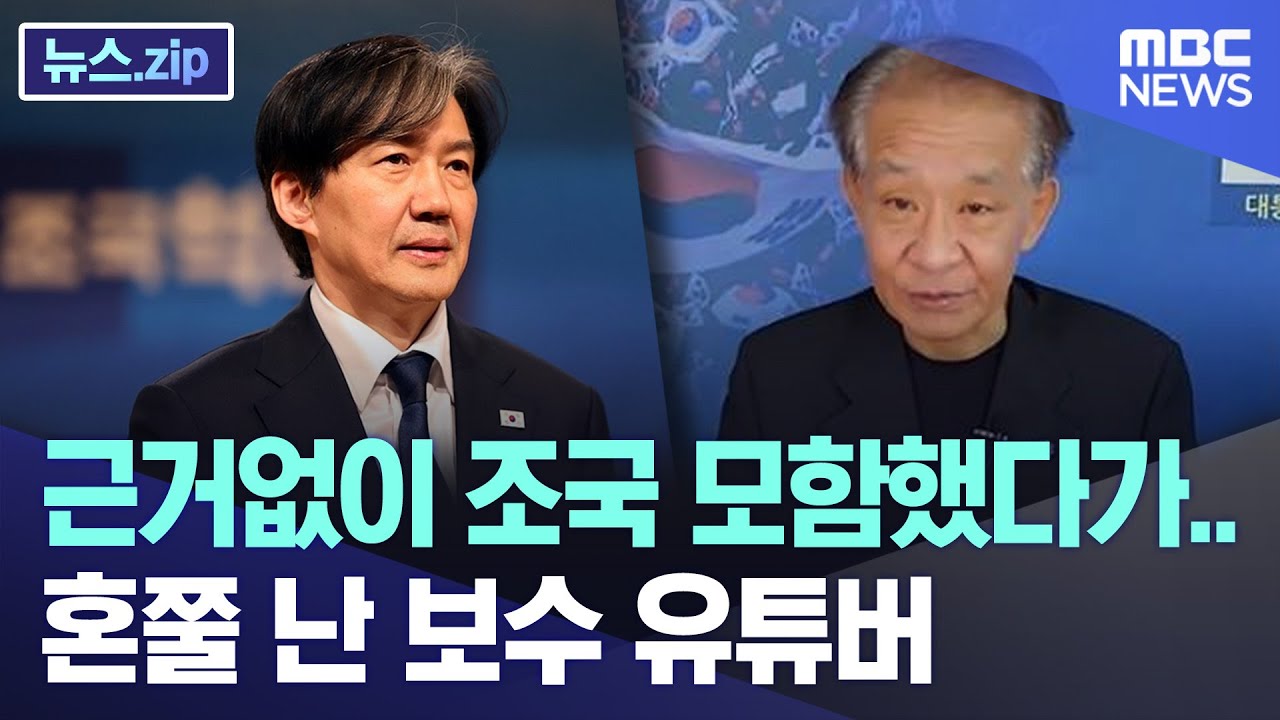 근거없이 조국 모함했다가..혼쭐 난 보수 유튜버 [뉴스.zip/MBC뉴스]
