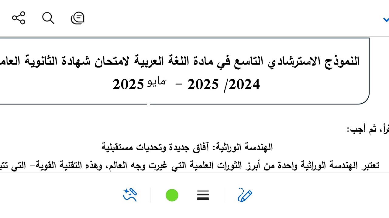إجابة النموذج الاسترشادي التاسع من نماذج الوزارة الاسترشادية مايو ٢٠٢٥ اللغة العربية