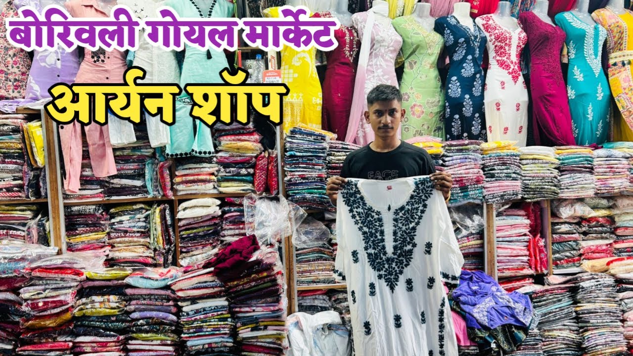 बोरिवली वेस्ट गोयल मार्केट मध्ये कुर्ती फक्त 250 पासून ते गाऊन पण 250 पासून | Borivali Market