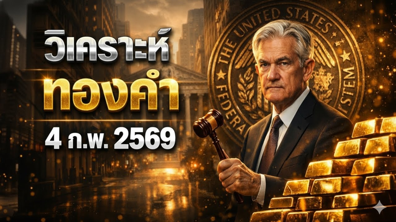 [ด่วน] ทองพุ่ง 300 จุด! ตกรถหรือรอทุบ? เจาะลึกข่าวราคาทองคำวันนี้ 4 ก.พ. 69