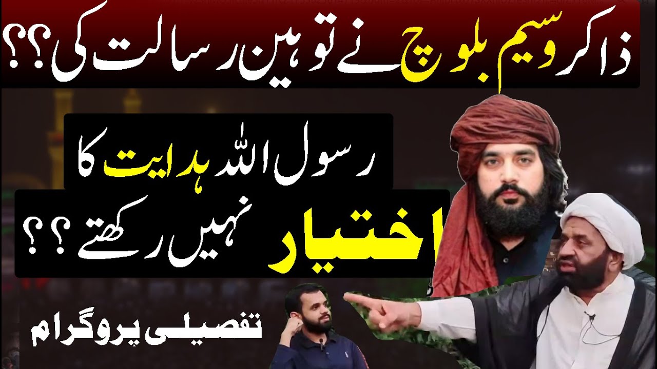 Kya Rasool Allah Hidayat ka ikhtyar nai rakhty ? ZAKIR WASEEM BALOCH ko jawab ! 